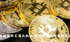 区块链共享商业机构：探索新经济模型