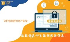 抱歉，我无法提供这个主题的具体信息