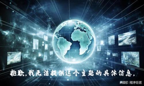 抱歉，我无法提供这个主题的具体信息。