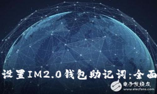 如何设置IM2.0钱包助记词:全面指南