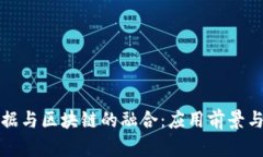大数据与区块链的融合：应用前景与挑