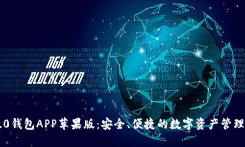 IM2.0钱包APP苹果版:安全、便捷的数字资产管理工具