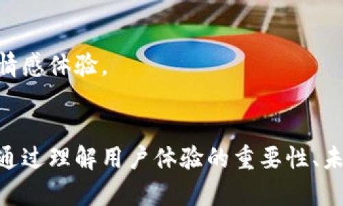   如何用户体验: 未来界面设计的趋势与策略 / 
 guanjianci 用户体验, 界面设计, , 未来趋势 /guanjianci 

引言
在数字时代，用户体验(UX)成为了设计和开发过程中的一个核心要素。界面设计的好坏直接影响着用户在应用程序或网站上的行为和满意度。随着技术的不断进步，用户的期望也在不断提高。因此，优秀的界面设计不仅需要美观，还需要具备良好的用户体验和，以提高其在搜索引擎中的可见性。

本文将探讨如何用户体验，并预测未来的界面设计趋势与策略。此外，我们还将深入探讨与用户体验相关的五个问题，帮助设计师和开发者更好地理解并实施用户中心的设计理念。

一、用户体验的重要性
用户体验是用户在使用产品、系统或服务时所感受到的整体体验。它不仅仅包括产品的可用性、功能性和美观性，还涵盖了情感和心理方面的反应。良好的用户体验不仅可以提升用户的满意度，还能带来更高的转化率、用户留存率以及品牌忠诚度。

二、未来界面设计的关键趋势
随着计算机技术和用户需求的变化，未来的界面设计将呈现出以下几大趋势：

h41. 人工智能与机器学习/h4
未来的界面设计将越来越多地使用人工智能和机器学习技术，以便创建更个性化的用户体验。这些技术能够分析用户的行为数据，预测他们的需求，从而提供更为精确的内容和功能。

h42. 语音用户界面/h4
语音交互正在迅速兴起，越来越多的应用程序和设备开始支持语音操作。这意味着设计师需要考虑如何在语音用户界面(VUI)上创建良好的用户体验，从而帮助用户轻松完成任务。

h43. 无缝跨平台体验/h4
用户在不同设备之间的切换越来越频繁，因此设计无缝的跨平台体验变得至关重要。这要求设计师确保在不同设备和平台上的用户体验一致，同时保持功能和设计的连贯性。

h44. 可访问性/h4
随着对包容性和可访问性重视程度的提高，界面设计需要关注更广泛的用户群体，包括残障人士。设计师需要确保其产品对所有人都可用，这不仅是道德责任，还能扩大潜在用户基础。

h45. 微交互设计/h4
微交互是指系统中小而重要的互动元素，如按钮变化、加载动画等。通过精心设计微交互，用户在使用产品时能够感受到反馈和参与，进而提升用户体验。

三、与用户体验的结合
用户体验与搜索引擎()的紧密结合使得产品不仅在视觉和功能上出色，还能在搜索引擎中获得更好的排名。以下是一些结合与用户体验的策略：

h41. 网站加载速度/h4
用户对网站加载速度的耐心越来越小。页面加载速度直接影响用户体验，因此需要网站的加载时间。这可以通过图像压缩、缓存管理等方式来实现。

h42. 友好的移动设计/h4
随着越来越多的用户通过移动设备访问网站，设计师必须确保网站在手机上也能提供优质的用户体验。这不仅有助于用户满意度，也影响着搜索引擎的排名。

h43. 内容的可读性/h4
网站内容的可读性和结构会直接影响用户的停留时间和互动率。使用简洁的语言、适当的段落和结构，有助于提高用户的参与度。

h44. 内部链接和导航/h4
优良的内部链接结构和清晰的导航帮助用户轻松找到他们所需的信息，从而提高用户体验。这也提高了搜索引擎的索引效率。

h45. 社会证明/h4
用户通常会寻求其他用户的意见和反馈。在界面设计中集成评论、评价和用户推荐可以提高用户信任度，增强用户的使用体验。

四、常见用户体验问题解答

h41. 如何进行用户体验研究？/h4
用户体验研究的目的是了解用户需求和行为。主要的方法包括问卷调查、访谈、可用性测试和数据分析。设计师可以通过调研工具来收集用户反馈，并利用这些反馈来改进设计。

h42. 为什么用户体验需要持续？/h4
用户的需求和技术环境不断变化，因此用户体验也需要随之。定期收集用户反馈并对设计进行评估可以帮助在竞争中保持领先。

h43. 如何衡量用户体验的好坏？/h4
用户体验的衡量可以通过KPIs(关键绩效指标)来实现，比如用户满意度、任务完成率、平均访问时长等。此外，用户反馈和行为数据也能够反映出用户体验的好坏。

h44. 用户体验设计如何影响产品的成功？/h4
良好的用户体验设计能够吸引更多用户，提高用户留存率，从而带动产品的市场成功。用户体验差往往会导致用户流失和负面评估，影响品牌形象。

h45. 如何在设计中考虑用户情感？/h4
情感设计关注如何通过界面和互动引发积极的用户情绪。设计师可以通过颜色、图像、排版等视觉元素，以及动态反馈来影响用户的情感体验。

结论
用户体验和结合策略是现代界面设计的关键。未来的界面设计将更加强调个性化、方便性和可访问性，以满足不断变化的用户需求。通过理解用户体验的重要性、未来趋势和相关问题，设计师可以创建更具吸引力和有效性的产品。