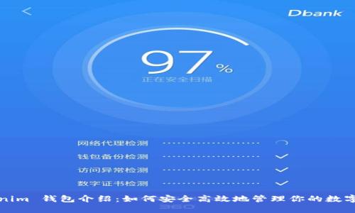 Tokenim 钱包介绍：如何安全高效地管理你的数字资产