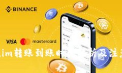 Tokenim转账到账时间解析及注意事项