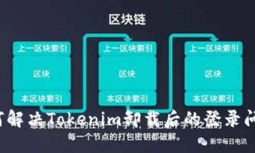 如何解决Tokenim卸载后的登录问题?