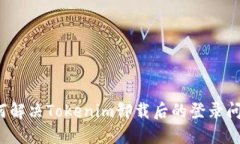 如何解决Tokenim卸载后的登录问题？
