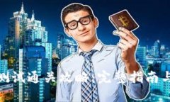 imToken测试通关攻略：完整指南与技巧