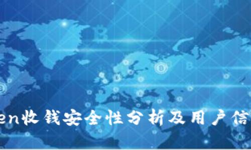 imToken收钱安全性分析及用户信心构建