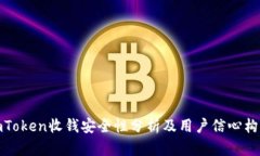 imToken收钱安全性分析及用户信心构建