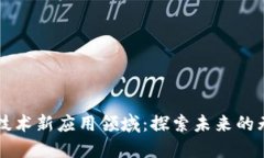 区块链技术新应用领域：探索未来的无
