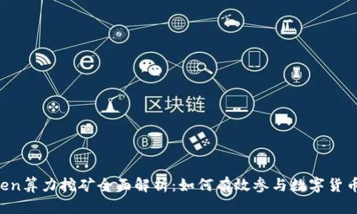 imToken算力挖矿全面解析：如何有效参与数字货币挖矿？