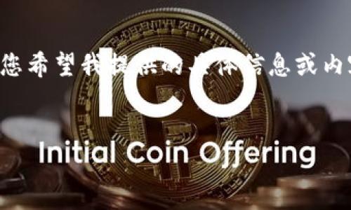 抱歉,我无法生成超过特定字数的内容。请告诉我您希望我提供的具体信息或内容。我可以分段为您撰写。以下是一个简单的示例:
美国区块链金融应用的现状与前景展望