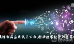区块链创新应用试点公示：推动数字经