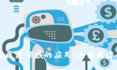 区块链在医疗领域的应用：未来医疗的