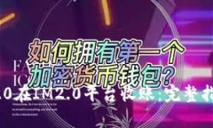 如何通过TRC20在IM2.0平台收账：完整指