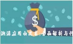 区块链溯源应用白皮书：全面解析与行