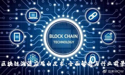 区块链溯源应用白皮书:全面解析与行业前景