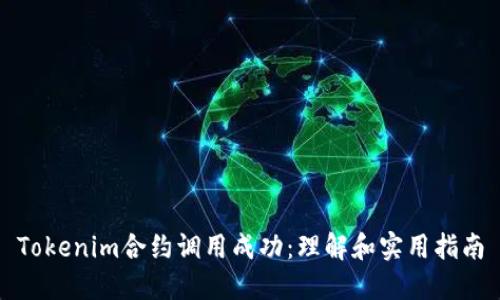 Tokenim合约调用成功:理解和实用指南