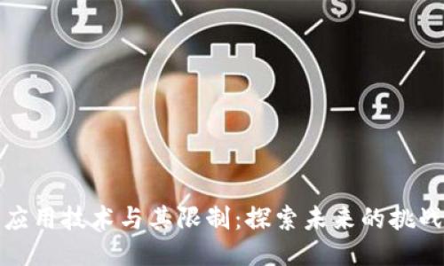 区块链应用技术与其限制:探索未来的挑战与机遇