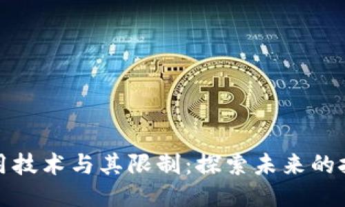 区块链应用技术与其限制:探索未来的挑战与机遇