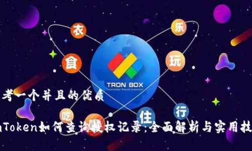 思考一个并且的优质
imToken如何查询授权记录:全面解析与实用技巧