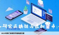 如何深入研究区块链与虚拟货币：全面