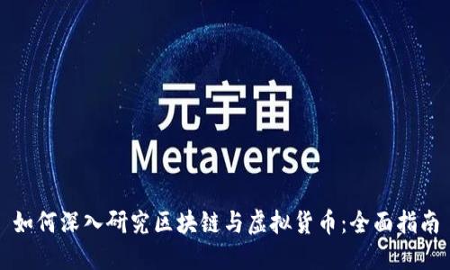 如何深入研究区块链与虚拟货币:全面指南