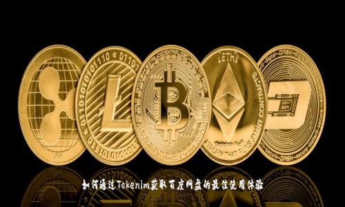 如何通过Tokenim获取百度网盘的最佳使用体验