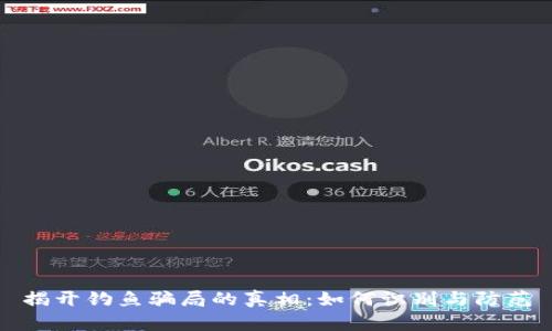 揭开钓鱼骗局的真相:如何识别与防范