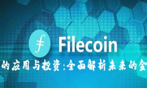 区块链的应用与投资:全面解析未来的金融革命