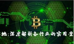 区块链应用落地：深度解析各行业的实