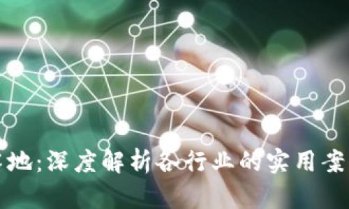 区块链应用落地:深度解析各行业的实用案例与未来趋势