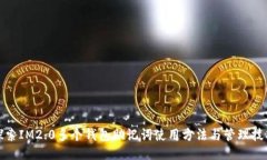 探索IM2.0多个钱包助记词使用方法与管