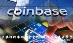 区块链技术的含金量：现状、潜力与未