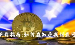 : imToken最新版本下载指南：如何在知乎