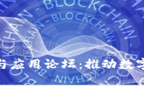 : 东莞区块链技术与应用论坛:推动数字经济发展的新机遇