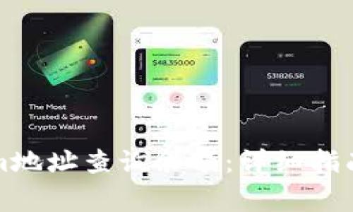 如何通过Tokenim地址查询余额:详细指南与常见问题解答