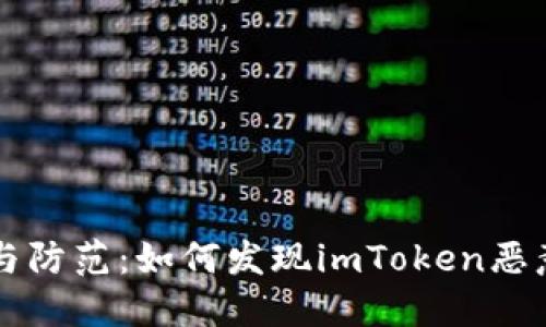 识别与防范:如何发现imToken恶意应用