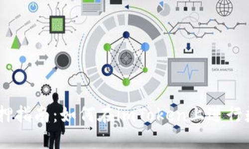 imToken 质押指南:如何在imToken上进行数字资产质押
