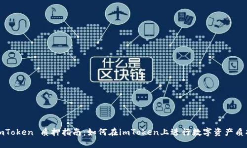 imToken 质押指南:如何在imToken上进行数字资产质押