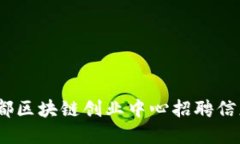 全面解读：成都区块链创业中心招聘信