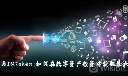 私募与IMToken:如何在数字资产投资中获取最大收益