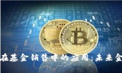 区块链技术在基金销售中的应用：未来