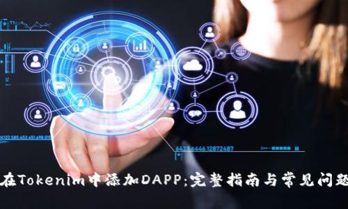 如何在Tokenim中添加DAPP:完整指南与常见问题解答
