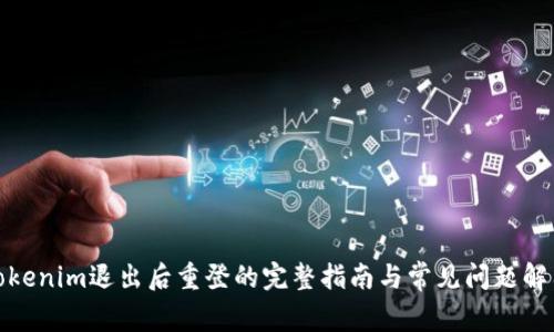 Tokenim退出后重登的完整指南与常见问题解答