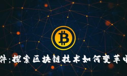 区块链发邮件:探索区块链技术如何变革电子邮件系统