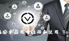 如何在安卓应用中注册和使用 TokenIM