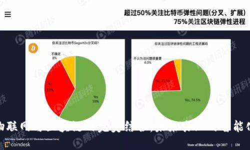 农业物联网与区块链的完美结合:未来农业的智能化突破