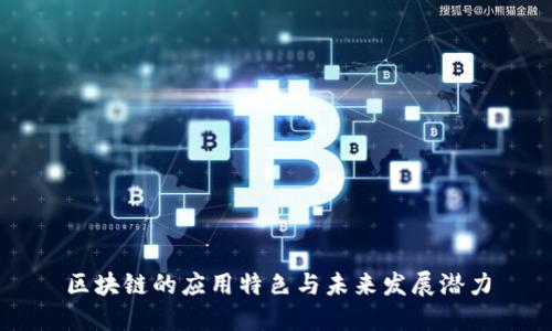 区块链的应用特色与未来发展潜力